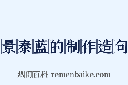 景泰蓝的制作造句是什么意思的图片